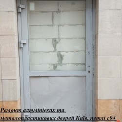 Ремонт алюмінієвих та металопластикових дверей Київ  петлі с94