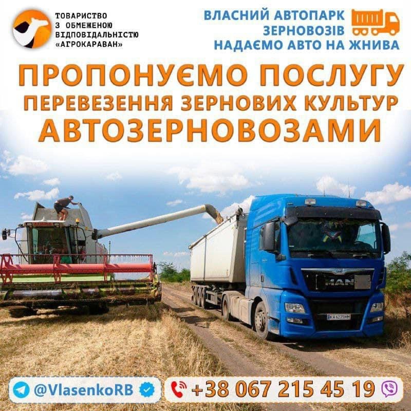 Послуги перевезення зерна автозерновощами