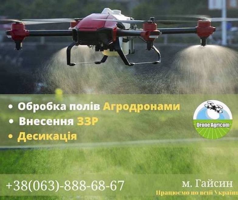 Послуги по внесенню засобів захисту рослин за допомогою безпілотних агродронів