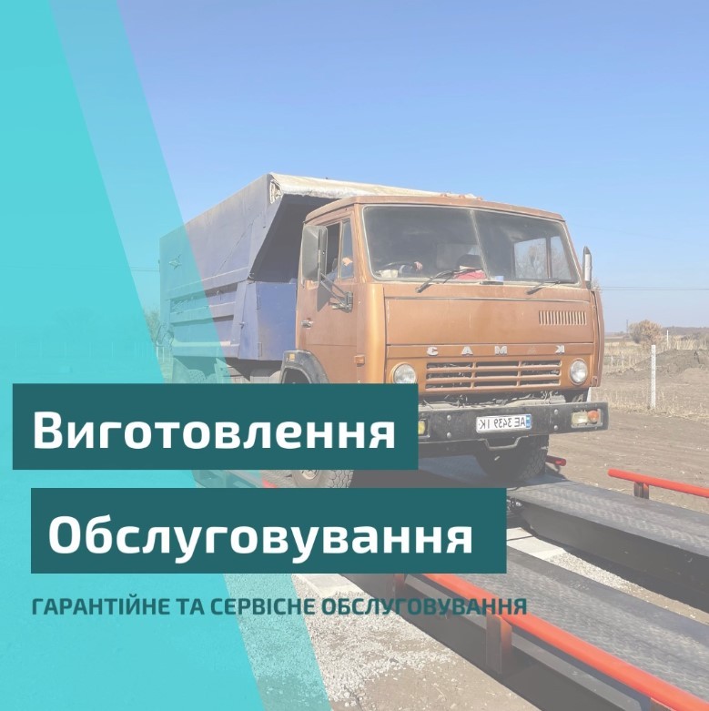 Автомобільні ваги Дніпро та Дніпропетровська область