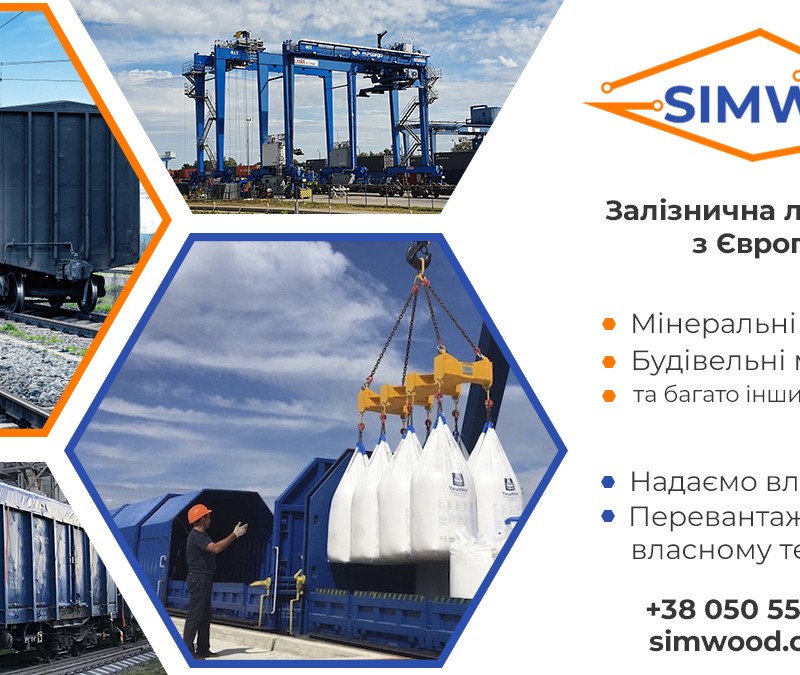 Залізнична логістика з Європою