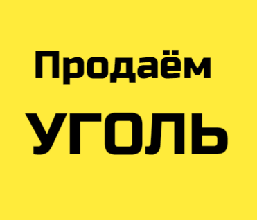 Уголь Кусковой  