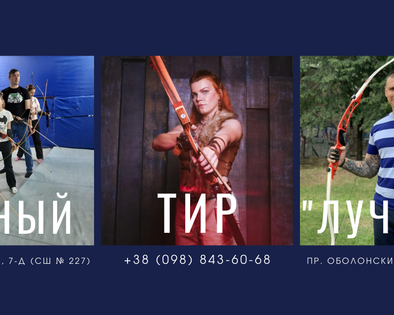 Лучный Тир на выезде или Мастер-класс по стрельбе из лука у Вас дома! 