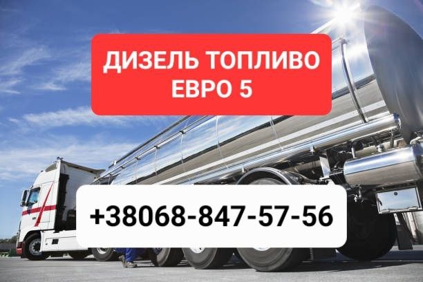 Продам дизельное топливо евро-5 доставка от 3 куб цена 39 грн 