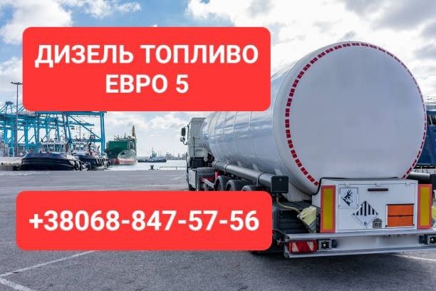 Продам дизельное топливо евро-5 доставка от 3 куб цена 39 грн 