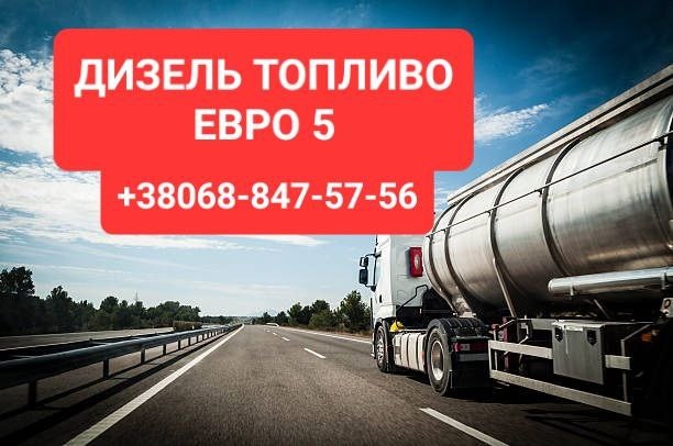 Продам дизельное топливо евро-5 доставка от 3 куб цена 39 грн 