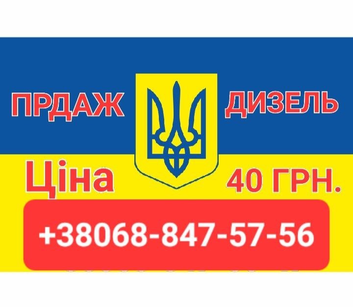 Продам дизельное топливо евро-5 доставка от 3 куб цена 39 грн 