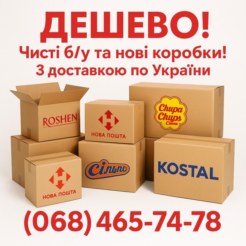 Картонні коробки б/у та нові з доставкою 