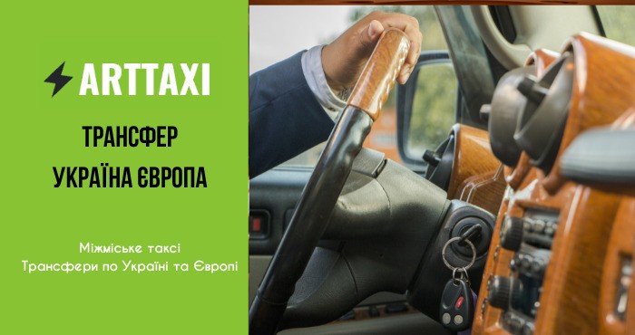 ArtTaxi – ваш комфортний трансфер Хелм – Варшава  Кишинів – Одеса  Варшава – Львів