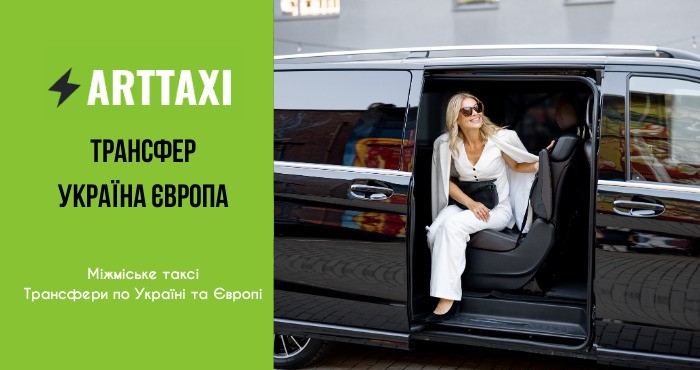 ArtTaxi – ваш комфортний трансфер Хелм – Варшава  Кишинів – Одеса  Варшава – Львів