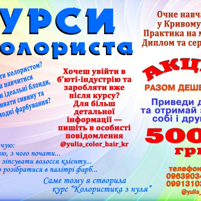 Курси колориста Кривий Ріг