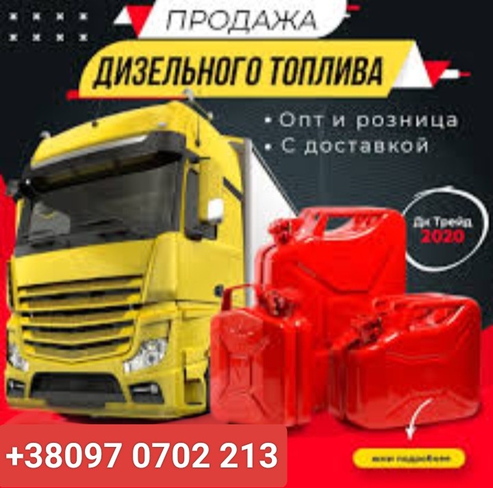Продаж дизельне паливо євро-5 ціна 39 грн 