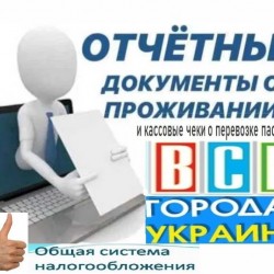 Командировочные отчетные документы за проживание и проезд в любой город Украины купить  кассовые чеки