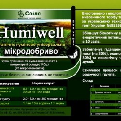 Органическое удобрение   humiwell  