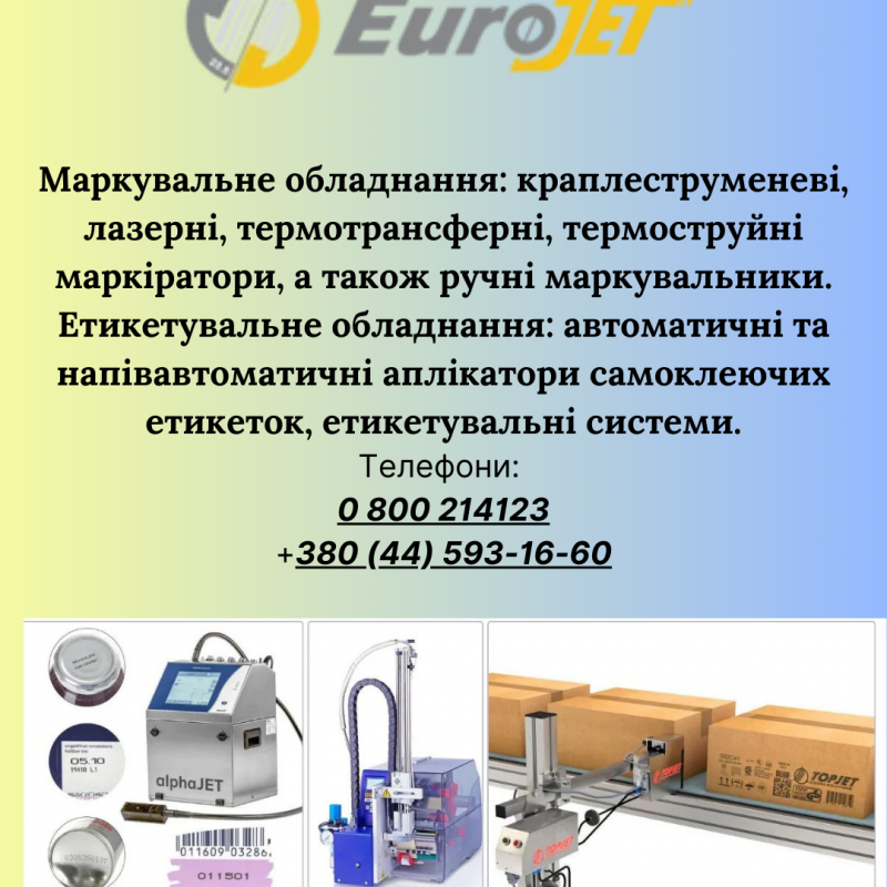 Маркувальне та Етикетувальне Обладнання