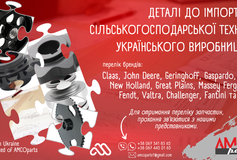 Запчастини для сг техніки українського виробництва