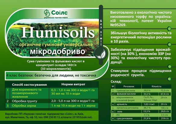 Органическое  удобрение   humisoils  