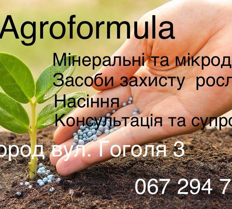 Торгова марка Агроформула пропонує вам насіння соняшнику  мінеральні добрива  та засоби захисту рослин