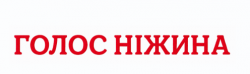 голос ніжина